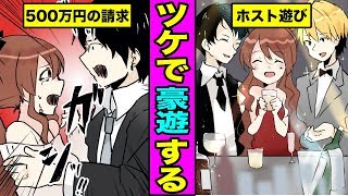 【漫画】ホストクラブのツケを飛びまくった女はどうなるのか？売掛金をばっくれた女の末路・・（マンガ動画）