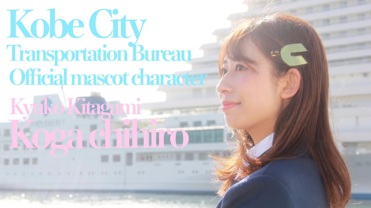 リアル北神弓子ちゃん 神戸市交通局の海岸線は21年7月7日に開業周年 Youtube リアル北神弓子ちゃん 神戸市交通局の海岸線は21年7月7日に開業周年 Youtube