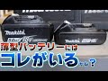 【Makita】マキタ　インパクト　薄型バッテリーには小さいフック交換で対応！薄型互換バッテリーもOK！