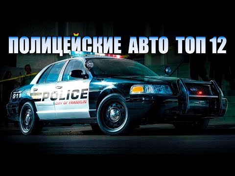 ТОП 12 Полицейские Автомобили США