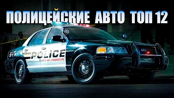 ТОП 12 Полицейские Автомобили США