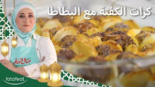 كرات الكفتة مع البطاطا - منال العالم