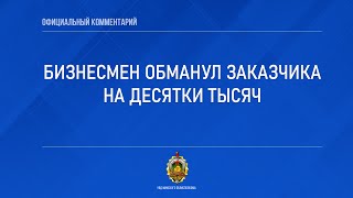 Бизнесмен обманул заказчика на десятки тысяч