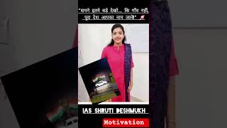 IAS strusti Deshmukh #motivation #ias #shorts #ytshorts