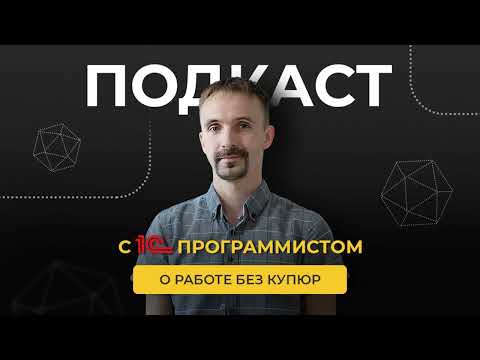 Видео: «Здесь всё на русском, не идите сюда!» Программист 1С о работе в индустрии