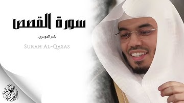 الشيخ ياسر الدوسري - سورة القصص (النسخة الأصلية) | Sheikh yaser Al Dosari - Surat Al Qasas