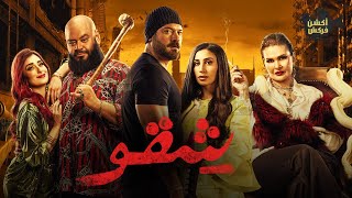 حصرياااا فيلم ' شقو ' بطولة #عمرو_يوسف #محمد_ممدوح