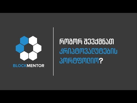 BlockMentor | როგორ შევქმნათ კრიპტოვალუტების პორტფოლიო?
