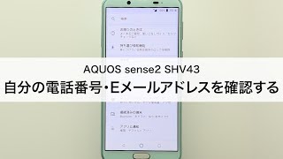 Aquos Sense2 Shv43 自分の電話番号 Eメールアドレスを確認する Youtube