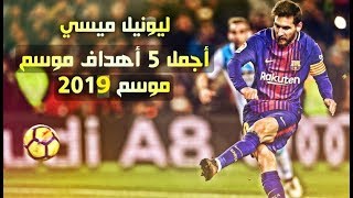 أجمل اهداف ميسي 2019 تعليق عربي HD