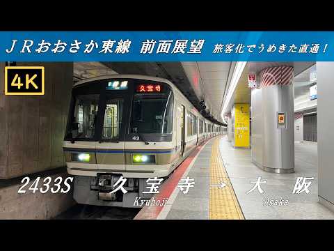 【４Ｋ前面展望】ＪＲおおさか東線　普通　久宝寺→大阪