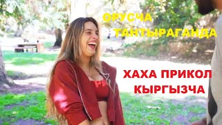 ОРУСЧА ТАНДЫРАГАНДА(ХАХА КЫРГЫЗЧА ПРИКОЛ)