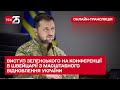 Виступ Зеленського на конференції в Швейцарії з масштабного відновлення України: онлайн-трансляція