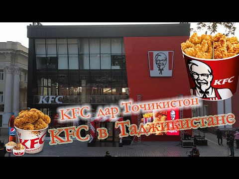 KFC Дар Точикистон расман кушода шуд KFC Официальный открылся в Таджикистане KFC  in Tajikistan