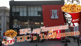 KFC Дар Точикистон расман кушода шуд KFC Официальный открылся в Таджикистане KFC  in Tajikistan