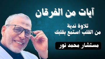 ايات من الفرقان |صوت من القلب استمع بقلبك | تلاوة ندية | مستشار محمد نور 