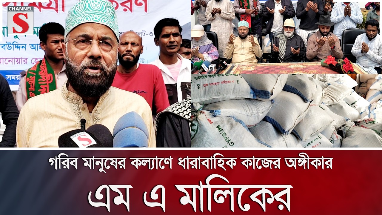 গরিব মানুষের কল্যাণে ধারাবাহিক কাজের অঙ্গীকার এম এ মালিকের | Channel S News