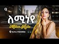 Millen Hailu Lemineye New Eritrean Music 2025 Millen Hailu Lemineye New Eritrean Music 2025