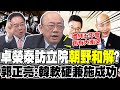 卓榮泰訪立院&quot;朝野和解&quot;? 郭正亮:韓國瑜&quot;軟硬兼施&quot;成功｜綠側翼密謀&quot;霸免韓國瑜&quot;? 蔡正元舉這一例..&quot;有種就來!&quot;