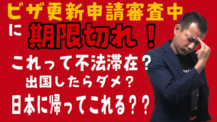 在留期間更新申請【ビザ申請】よくあるご質問にわかりやすく解説　japan visa extension