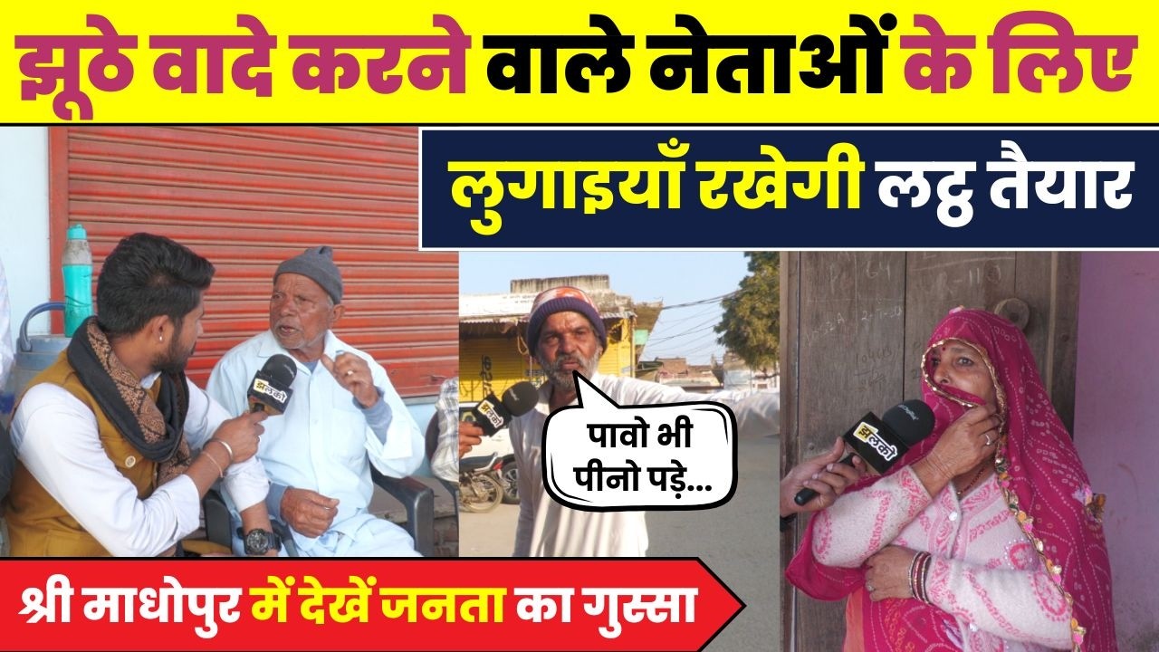 Sri Madhopur को नेताओं ने बना डाला भानगढ़?, ground report में देखें ताऊ की भड़ास ~ Jhalko Sikar