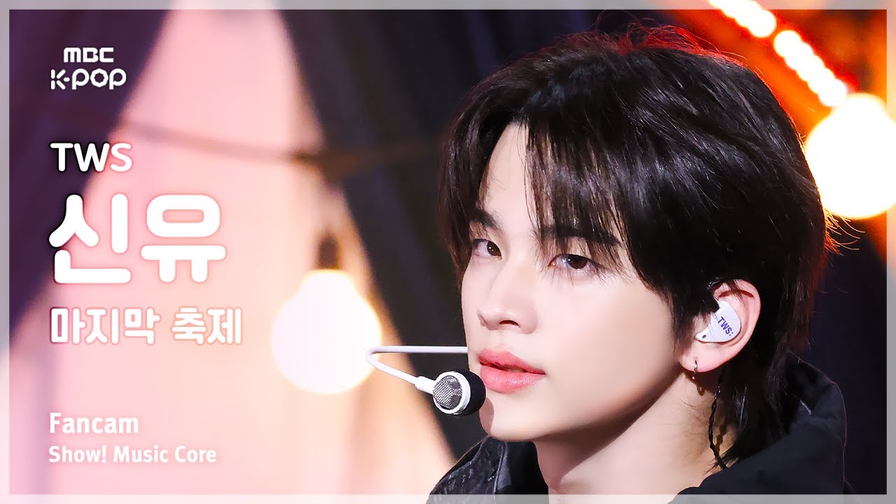 シンユ「마지막 축제」公式Fancamのサムネイル