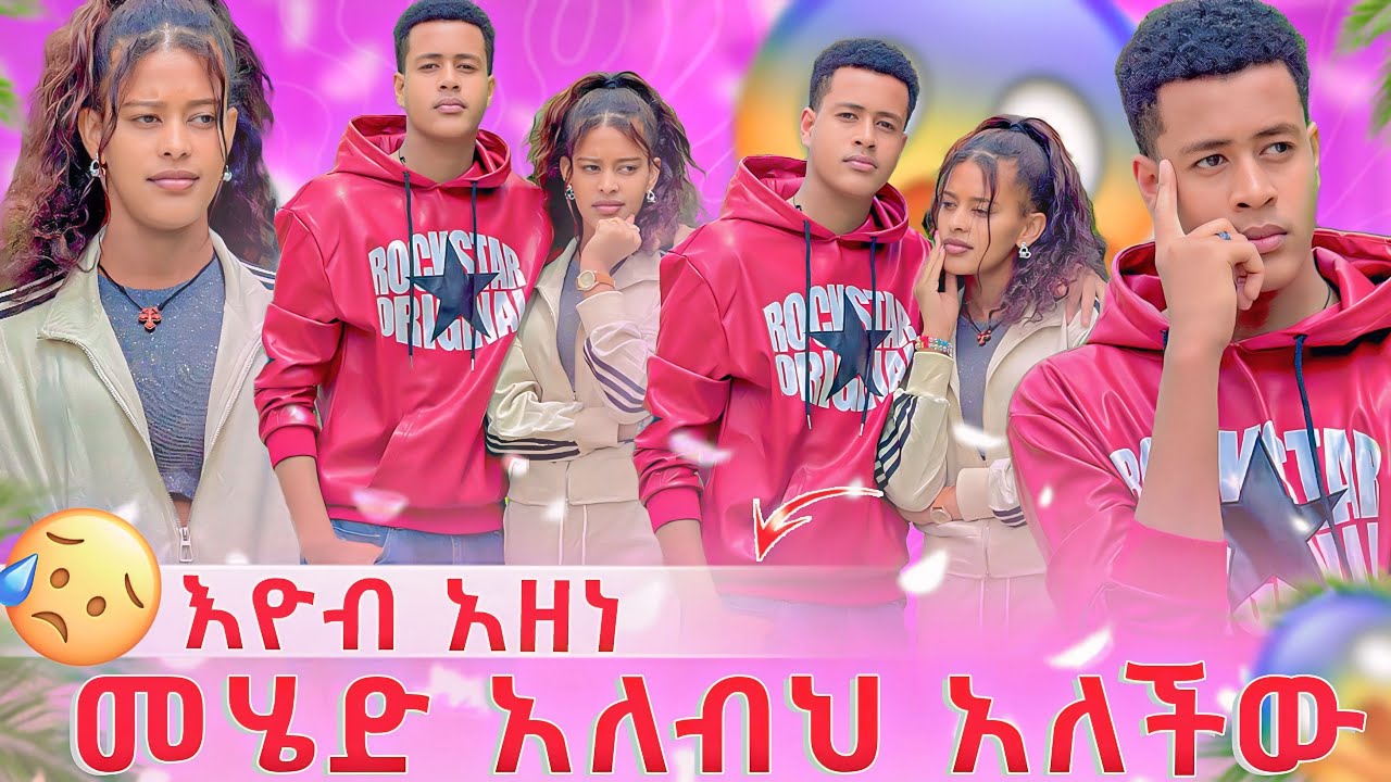 መሄድ አለብህ አለችው 😱 እዮብ አዘነ🥹😔