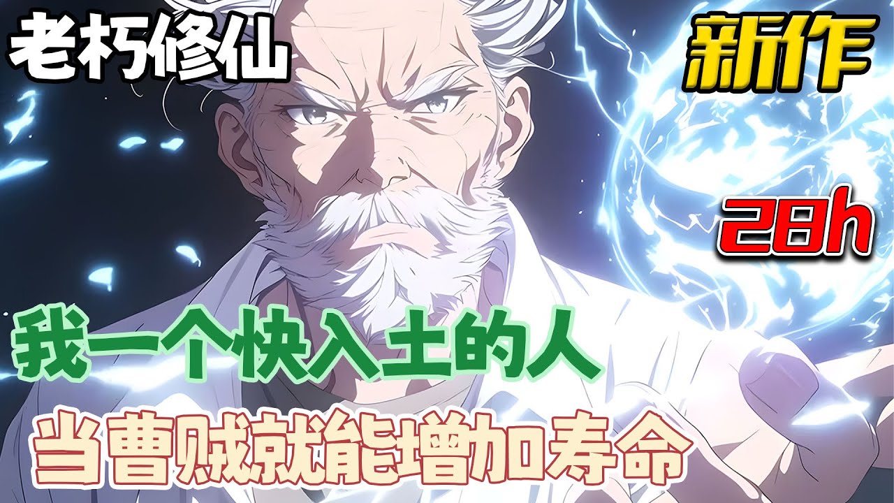 《我一个快入土的人，当曹贼就能增加寿命！》 80岁保安将死之时，获得曹贼系统，只要每天要打一场扑克才能活命，可是方圆几十里，没有一个女人啊！！贼老天要亡我啊~ 突然… 