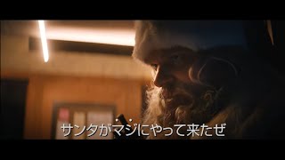 映画『バイオレント・ナイト』90秒予告／2023年2月3日(金)全国公開