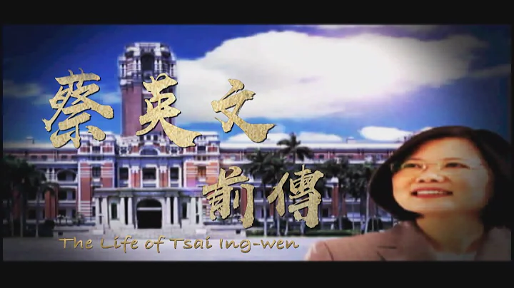The Life of Tsai Ing-wen 2024.05.11 | Taiwan History 台灣演義 - DayDayNews