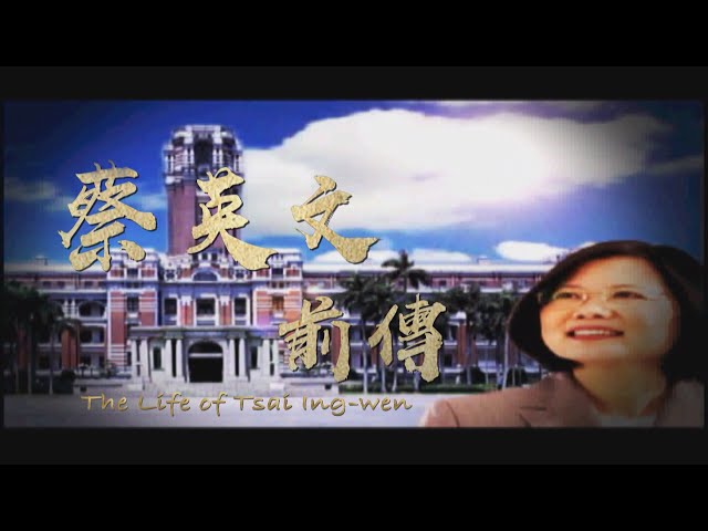 The Life of Tsai Ing-wen 2024.05.11 | Taiwan History 台灣演義