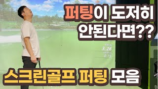 퍼팅이 도저히 안 된다면?? (faet. 스크린골프 퍼팅)