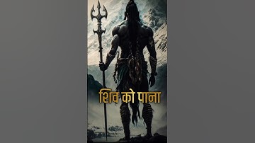 Shiv Ko Pana Matlab Sab | Shiv Status Video | Devo ke Dev Mahadev  Video | #shorts #shortsfeed