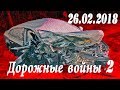 Обзор аварий. Дорожные войны 2 за 26.02.2018