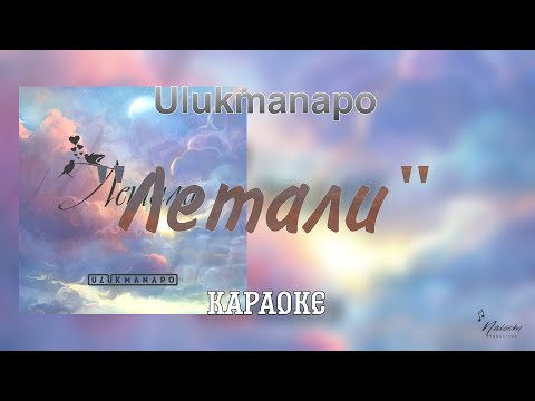 Летали - Ulukmanapo | КАРАОКЕ | Минус Помнишь о чем мы мечтали🤍