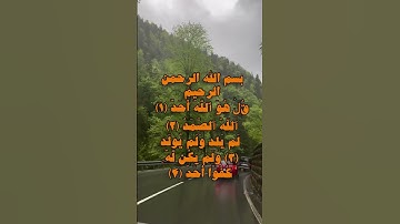#قران_كريم #قرآن #مقاطع #قرآن_كريم #القرآن_الكريم #تلاوة_خاشعة #آيات #تلاوة_هادئ #سورة_الإخلاص