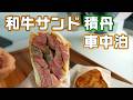 和牛ステーキサンドと積丹の無料キャンプ場でゆっくりする車中泊旅
