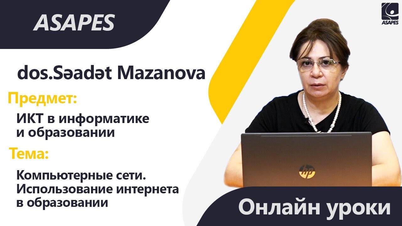 ONLAYN DƏRSLƏR | ИКТ в информатике - Компьютерные сети. Использование интернета в образовании