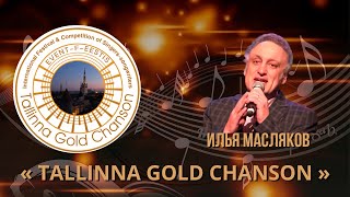 Илья Масляков. От взгляда / Suur Gala kontset-Tallinna Gold Chanson