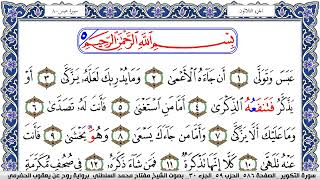 سورة عبس مكتوبة مفتاح السلطني برواية روح عن يعقوب الحضرمي