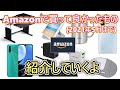 【アマゾン買ったもの紹介】Amazonで買って良かったもの(～2021.5)を紹介してみる(ゆっくり実況)