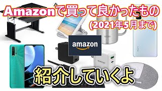 【アマゾン買ったもの紹介】Amazonで買って良かったもの(～2021.5)を紹介してみる(ゆっくり実況)