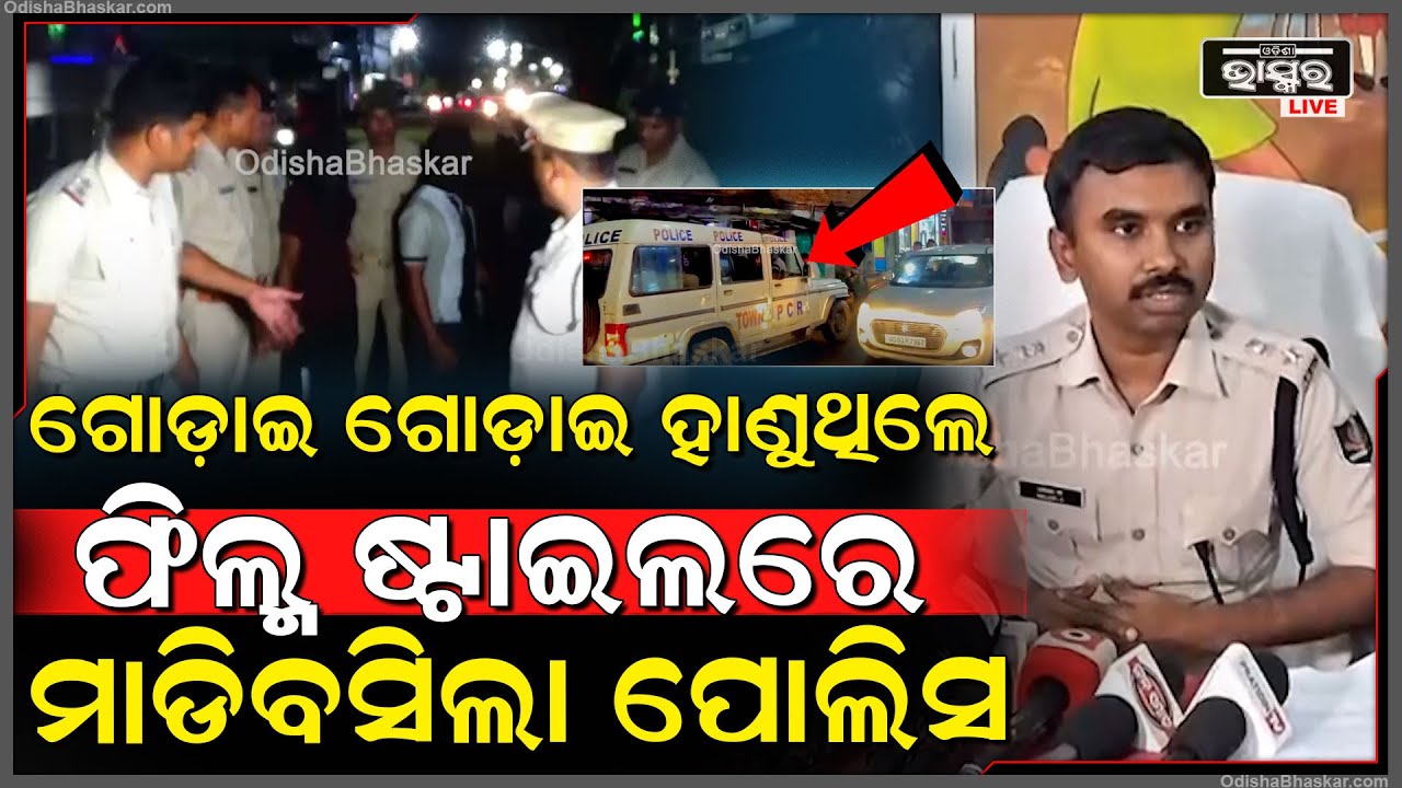 ଖଣ୍ଡା ଧରି ରାଜରାସ୍ତାରେ ଯୁବକଙ୍କୁ ଆକ୍ରମଣ କରୁଥିଲେ, ଫିଲ୍ମ ଷ୍ଟାଇଲରେ ୭ ଅଭିଯୁକ୍ତକୁ ଗିରଫ କଲା ପୋଲିସ...