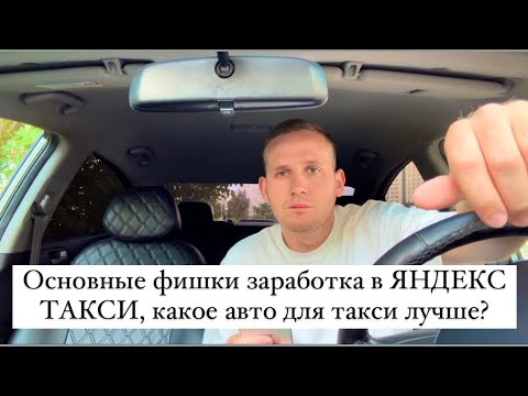 Основные фишки заработка в ЯНДЕКС ТАКСИ, какое авто для такси лучше? Как заработать больше новичку?