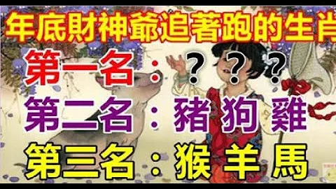 年底迎好运，运气爆棚，财神爷最爱的生肖 | 星座生肖 - 天天要闻