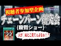 【メンバー優先】第35回 チェーンバーン研究会【遊戯王マスターデュエル】