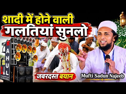 शादी में होने वाली गलतियों से बचें | इस्लाम क्या कहता है? | Mufti Sadun Najeeb