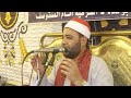 الشيخ محمد موسى عجيبة س يوسف عزاء الحاج حموده عطية سلطان ابو حماد شرقية 10 9 2023 