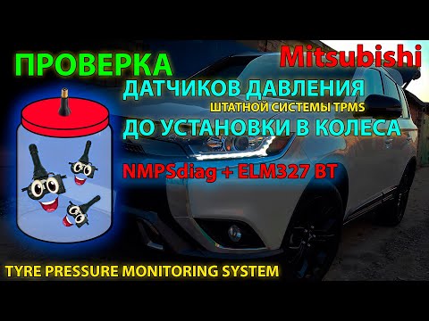 Проверка датчиков давления (системы TPMS) до установки в колеса Mitsubishi с NMPSdiag и ELM327 //UHD
