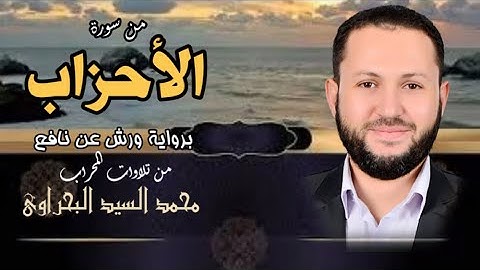 سورة الأحزاب | Surah Al-Ahzab | برواية ورش عن نافع 💖 من صلاة الجمعة 💖 اذكروا الله ذكرا كثيرا وسبحوه